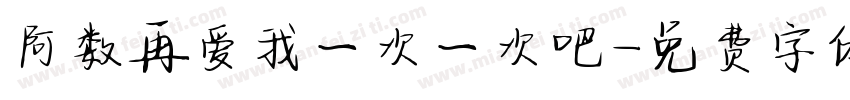 阿数再爱我一次一次吧字体转换