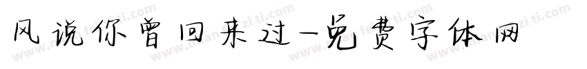 风说你曾回来过字体转换