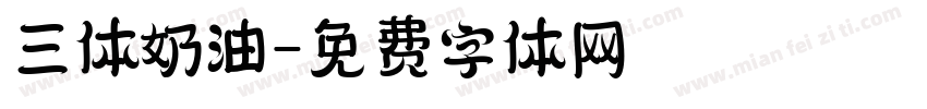 三体奶油字体转换