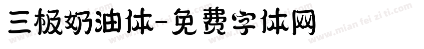 三极奶油体字体转换