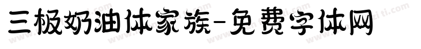三极奶油体家族字体转换