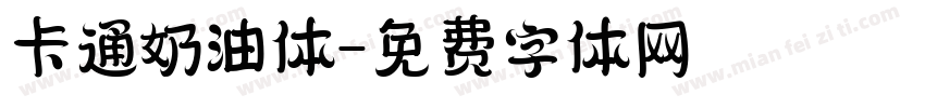 卡通奶油体字体转换