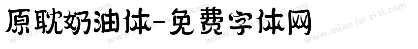 原耽奶油体字体转换