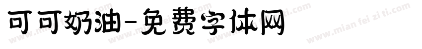 可可奶油字体转换