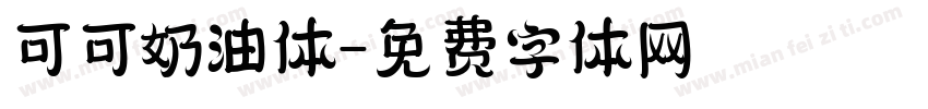 可可奶油体字体转换