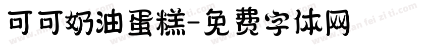 可可奶油蛋糕字体转换