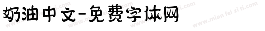 奶油中文字体转换