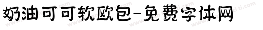 奶油可可软欧包字体转换