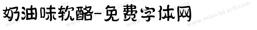 奶油味软酪字体转换