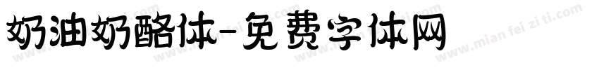 奶油奶酪体字体转换