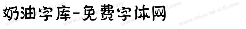 奶油字库字体转换