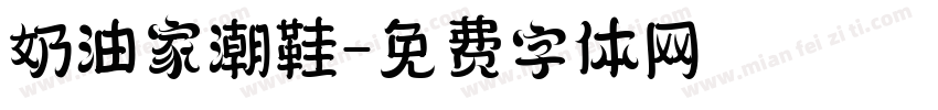 奶油家潮鞋字体转换