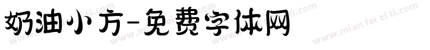 奶油小方字体转换