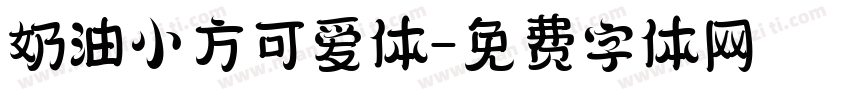奶油小方可爱体字体转换