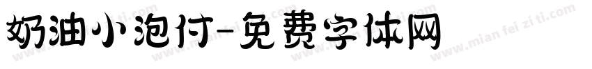奶油小泡付字体转换
