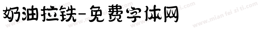 奶油拉铁字体转换