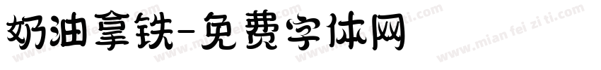 奶油拿铁字体转换