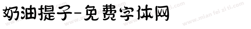 奶油提子字体转换