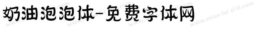 奶油泡泡体字体转换