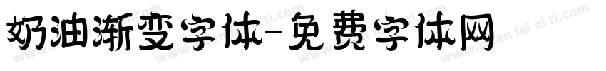 奶油渐变字体字体转换