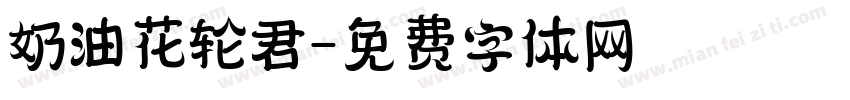 奶油花轮君字体转换