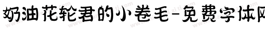 奶油花轮君的小卷毛字体转换