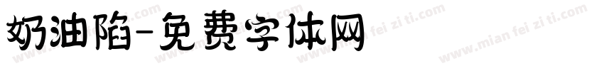 奶油陷字体转换