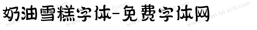 奶油雪糕字体字体转换