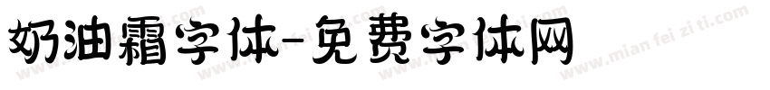 奶油霜字体字体转换