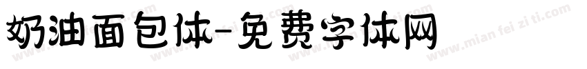 奶油面包体字体转换