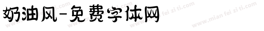 奶油风字体转换