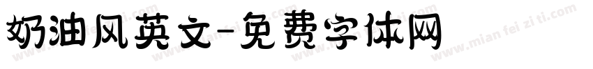 奶油风英文字体转换
