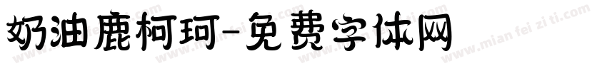 奶油鹿柯珂字体转换