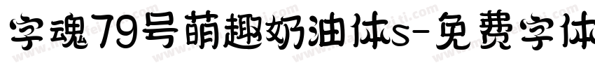字魂79号萌趣奶油体s字体转换