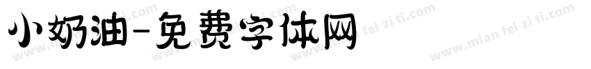 小奶油字体转换