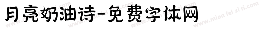 月亮奶油诗字体转换