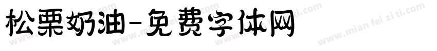 松栗奶油字体转换