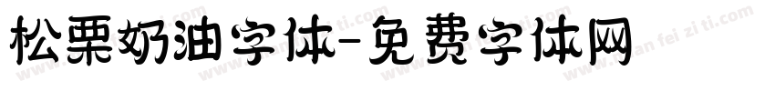 松栗奶油字体字体转换