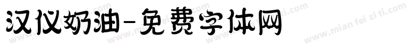 汉仪奶油字体转换