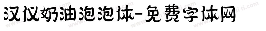 汉仪奶油泡泡体字体转换