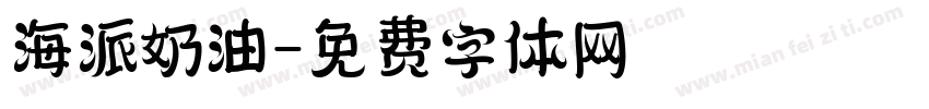 海派奶油字体转换