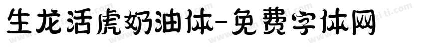生龙活虎奶油体字体转换