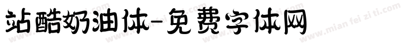 站酷奶油体字体转换