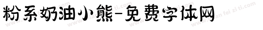 粉系奶油小熊字体转换