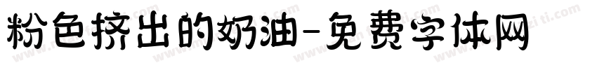 粉色挤出的奶油字体转换