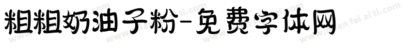 粗粗奶油子粉字体转换