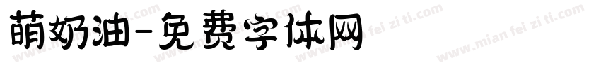 萌奶油字体转换