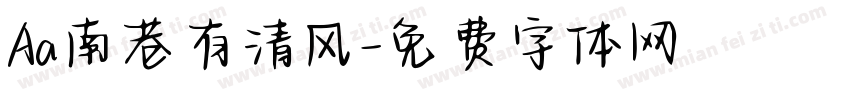Aa南巷有清风字体转换
