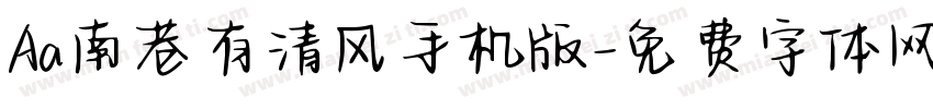 Aa南巷有清风手机版字体转换