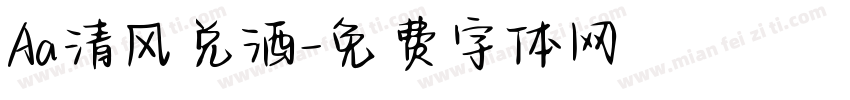 Aa清风兑酒字体转换